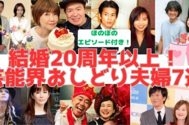 【結婚20周年以上！】芸能界おしどり夫婦7選♡ほのぼのエピソード付き！