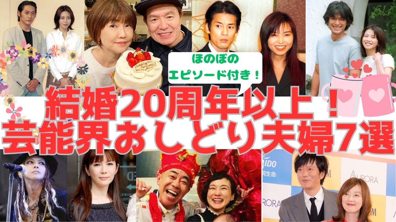 【結婚20周年以上!】芸能界おしどり夫婦7選♡ほのぼのエピソード付き! 【結婚20周年以上!】芸能界おしどり夫婦7選♡ほのぼのエピソード付き!