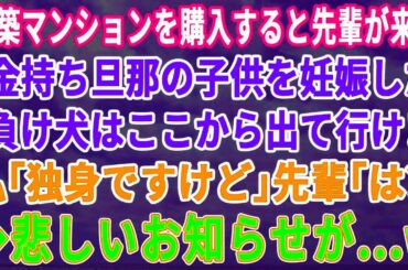 【スカッとする話】新築マンションを購入すると先輩が来て「アンタの金持ち旦那の子供妊娠ちゃったから、出て行って！ｗ」→「え？！私は独身だけど？」勘違い女が真実を知ると