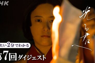 【第7回】道長(柄本佑)や公任(町田啓太)らの打きゅう観戦に招待されたまひろは、改めて身分の差を思い知らされる･･･ | 大河ドラマ「光る君へ」| 2分ダイジェスト | NHK
