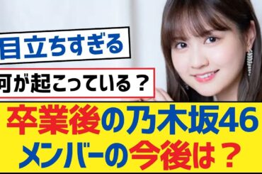 【乃木坂46】卒業後の乃木坂46メンバーの今後は？【乃木坂工事中・乃木坂46・乃木坂配信中】