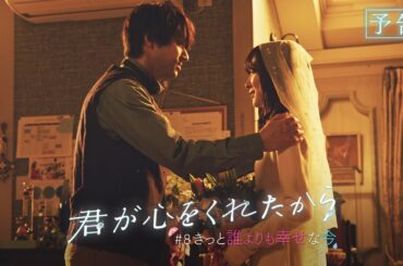 【月9】「君が心をくれたから」第8話『きっと誰よりも幸せな今』予告
