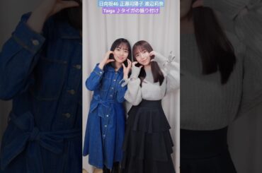 日向坂46 正源司陽子 渡辺莉奈 しょげりなでタイガの振り付け踊ってみた♪ 誕生日おめでとう！ TikTok #hinatazaka46_TikTok