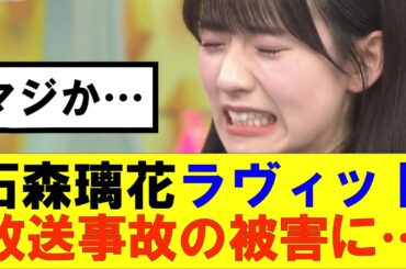 【櫻坂46】石森璃花ラヴィットでまさかの放送事故の被害に…#櫻坂46 #そこ曲がったら櫻坂#森田ひかる #山﨑天 #藤吉夏鈴 #sakurazaka46 #欅坂46#村山美羽 #中嶋優月#田村保乃