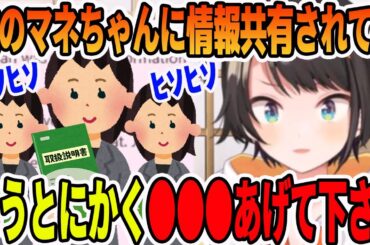 他のマネちゃん達に恥ずかしい情報共有されてしまう大空スバル【ホロライブ切り抜き】