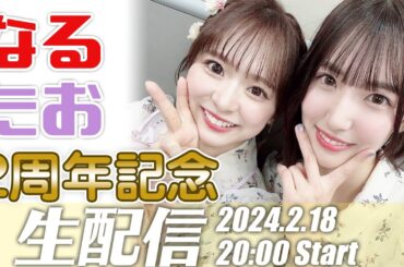 なるたおちゃんねる2周年記念ライブ配信！
