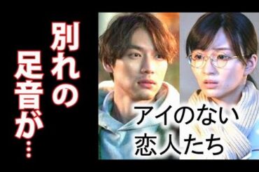 ｢アイのない恋人たち｣ 5話 すれ違う想い…三角関係の始まりが…第4話ドラマ感想