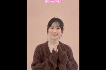 櫻坂46 山下瞳月 bis 3月号 発売中 裏表紙を飾った #櫻坂46 の #山下瞳月 ちゃんからのメッセージをお届け！ バレンタイン特集 三期生