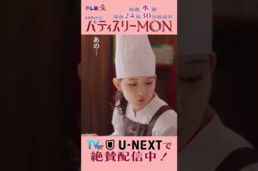#パティスリーMON　第6話より【すぐ！帰ると思います！】