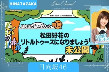 日向坂46 松田好花のリトルトゥースになりましょう