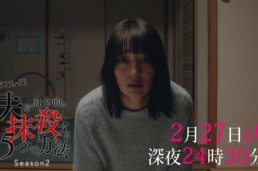 【予告】ドラマチューズ！「夫を社会的に抹殺する5つの方法 Season2」第8話