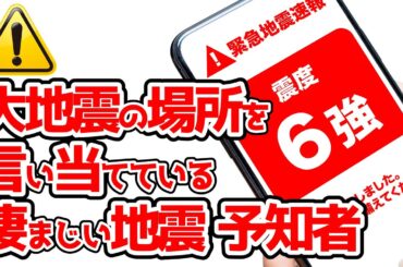 【2ch不思議体験】能登地震を予言していた教授を超える凄まじい予言者が！彼の名前は○○○氏 。次は●●県が危ない…能登地震を予言していた教授が緊急警告！[ 5chスレまとめ ]【予言スレゆっくり解説】