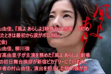 「初めて観たときは最初から涙がボロボロ」『風よ あらしよ』映像化に感謝　村山由佳、・・記憶と記録