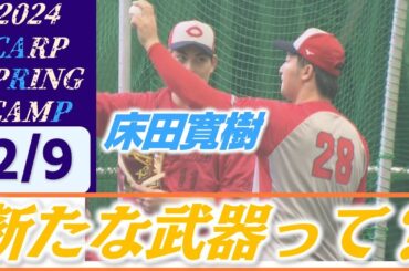 床田寛樹が森下から教わった新しい武器「チェンジアップ」で今季に挑む