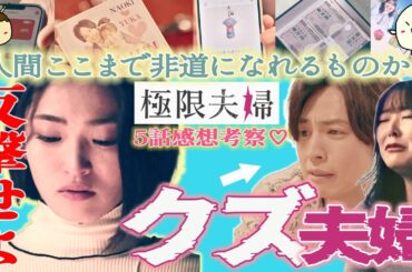 【極限夫婦5話感想】人間ここまで「悪」になれるものなのか？不倫女-由香に恐怖さえ覚える⁉︎ 胸クソ夫婦の悪行の数々とは？【岡本玲 桐山漣 北乃きい 平岡祐太 松村沙友理 竹財輝之助】