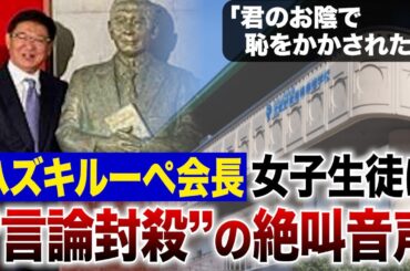 【音声入手】「君のお陰で恥をかかされた！」ハズキルーペ会長　女子生徒に“言論封殺”の絶叫音声