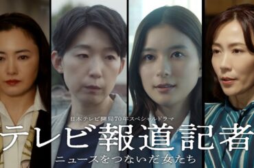開局70年SPドラマ「テレビ報道記者」予告映像を解禁！芳根京子・江口のりこ・仲間由紀恵・木村佳乃【日テレドラマ公式】