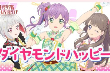 アイカツ！「ダイヤモンドハッピー」 わか・ふうり・すなお from STAR☆ANIS / 歌：乙宗 梢、夕霧 綴理、藤島 慈（蓮ノ空女学院スクールアイドルクラブ） #蓮ノ空アイカツコラボ