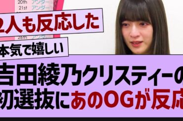 吉田の初選抜にあのOGが反応する！【乃木坂工事中・乃木坂46・乃木坂配信中】