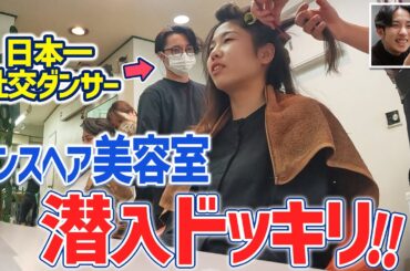 【ドッキリ！】ダンスヘア美容室に全日本チャンピオンが潜入したら⁉︎