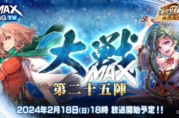 【英傑大戦】大戦MAX！ 生放送【第二十五陣】