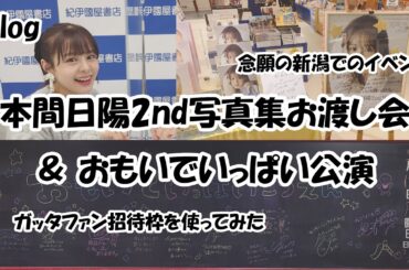【Vlog】本間日陽2nd写真集「陽射し色」お渡し会 in 新潟 & NGT48「おもいでいっぱい」公演 ガッタファン無料招待 (2024.02.10~12)