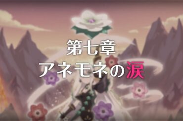 【プリコネR】 第3部第七章 アネモネの涙 プリンセスコネクト！Re:Dive【Princess Connect Re:Dive 】