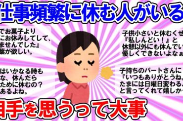 【共感スレ】仕事を頻繁に休むパートに思う、相手を思いやるって大事だよね。