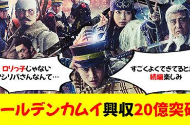 【朗報】『ゴールデンカムイ』興収20億突破！