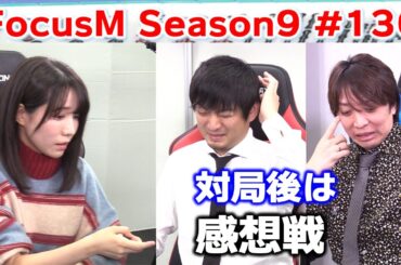 【麻雀】FocusM Season9 #130