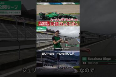 レーサーの英語力がスゴい #superformula #スーパーフォーミュラ #english  #英会話 #英語 #モータースポーツ #F1 ##sfgo #language