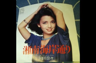 湘南海岸通り　岡田奈々　＃愛しの流行歌