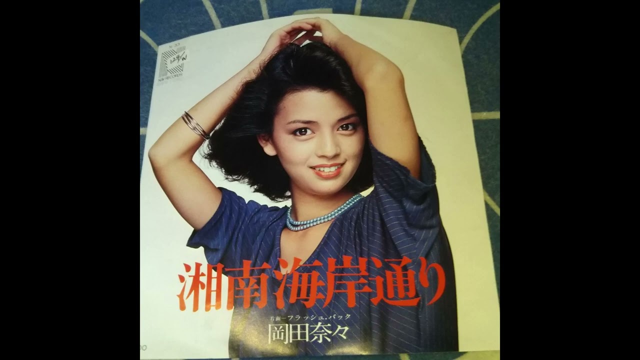 湘南海岸通り 岡田奈々 #愛しの流行歌 湘南海岸通り 岡田奈々 #愛しの流行歌