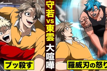 【漫画】守若の兄貴と…羅威刃 東雲が大喧嘩。お前ブッ殺す。