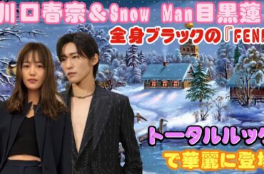 川口春奈＆Snow Man目黒蓮、全身ブラックの『FENDI』トータルルックで華麗に登場