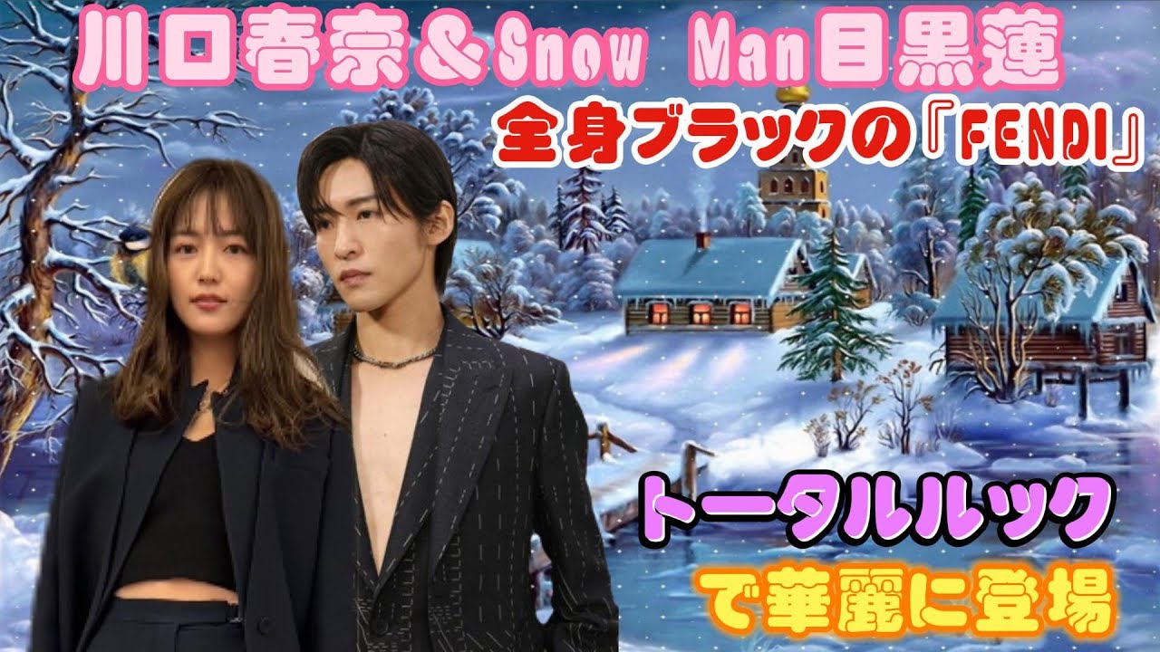 川口春奈&Snow Man目黒蓮、全身ブラックの『FENDI』トータルルックで華麗に登場 川口春奈&Snow Man目黒蓮、全身ブラックの『FENDI』トータルルックで華麗に登場