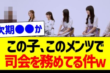 この子、このメンツで司会を務めてる件ｗ【乃木坂46・坂道オタク反応集・菅原咲月】