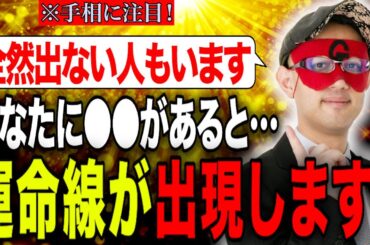 【ゲッターズ飯田】手相に注目！これがあると運命線が出現します！