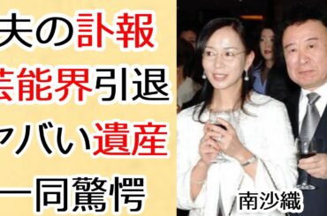 南沙織の夫の訃報の真相...３度の引退発表から芸能界から消えた現在に一同驚愕...！「元祖アイドル」と称された"シンシア"の夫の残した遺言や遺産額に言葉を失う...