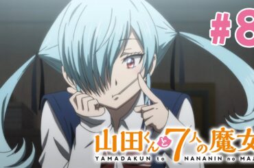 【8話】山田くんと7人の魔女 2024年3月16日(土)まで 全12話 期間限定イッキ見！【公式アニメ全話】
