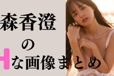 【森香澄】芸能界で一番あざといです