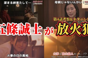 五條誠士が放火犯【厨房のありす】第4話ネタバレ感想＆考察。冬ドラマ2024。キャスト：門脇麦、永瀬廉、前田敦子、大友花恋、橘優輝、金澤美穂、北大路欣也、萩原聖人、木村多江、大森南朋、国仲涼子、他。