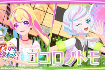 『ココロノトモ／Soul Mate』Hana＆Shiori＆Rose＆Qpit for STARRY PLANET☆【Aikatsu Planet!】anime＆Data Carddas