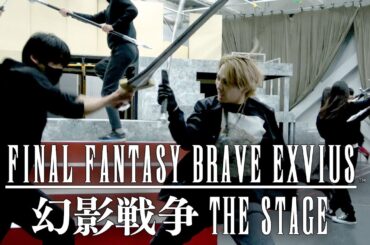 『FINAL FANTASY BRAVE EXVIUS 幻影戦争 THE STAGE』稽古場映像