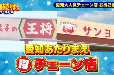 【稲沢市＆東三河】愛知大人気チェーン店 お得2連発【愛知あたりまえ】