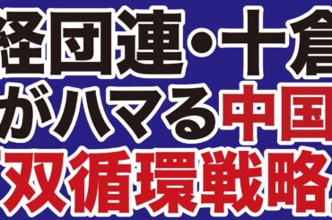 【平井宏治】経団連・十倉会長がハマる中国「双循環戦略」【デイリーWiLL】