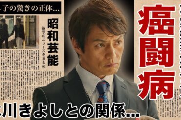 松村雄基の癌闘病...事実婚相手・氷川きよしが献身的に支える現在に涙腺崩壊！『スクールウォーズ』で活躍した俳優の平野紫耀とのまさかの関係...母親との別れに驚愕！