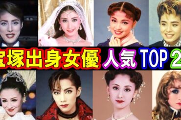 宝塚出身女優の歴代人気ランキングトップ20【あの人の現在】まさかあの人が1位！？
