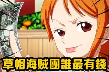 誰是草帽團最有錢的人？ 窮鬼魯夫曾是世界首富？ 羅賓才是藏得最深的富婆 #盤點#山治#路飛#海賊王#草帽#索隆