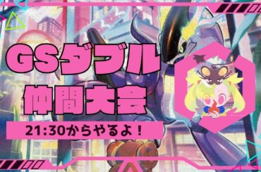 ミライドン連れてGSダブル仲間大会に参加するよ～【ポケモンSV DLC 藍の円盤 ダブルバトル】